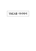 YMCA를 다녀와서 YMCA 무엇인가 YMCA 정의 YMCA 운동이념 서울 YMCA 역사 한국 시민단체 문제점 한국 시민단체 자아 성찰 한국 시민단체 개선방안 한국 시민단체 발전방안 YMCA 문제점 YMCA 발전방안-1