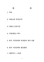 YMCA를 다녀와서 YMCA 무엇인가 YMCA 정의 YMCA 운동이념 서울 YMCA 역사 한국 시민단체 문제점 한국 시민단체 자아 성찰 한국 시민단체 개선방안 한국 시민단체 발전방안 YMCA 문제점 YMCA 발전방안-2