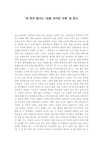 서평 내 안의 빛나는 1%를 믿어준 사람을 읽고-1