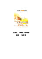 독서 감상문 스포츠 서비스 마케팅-1
