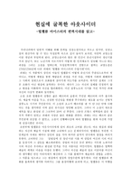 현실에 굴복한 아웃사이더 빌헬름 마이스터의 편력시대를 읽고-1
