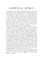 감상문-사회학적으로 생각하기-1