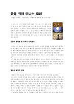 꿈을 위해 떠나는 모험 - 파울로 코엘료, 『연금술사』, 문학동네, 2001을 읽고 쓴 서평-1