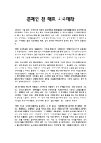 문재인 전 대표 시국대화-1
