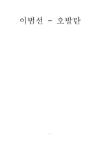이범선 오발탄 오발탄 줄거리 오발탄 배경 오발탄 분석 오발탄 답사-1