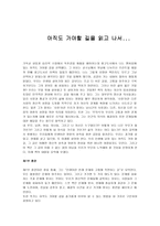 아직도 가야할 길 독서 감상문-1