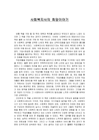 독후감 사회복지사의 희망이야기-1