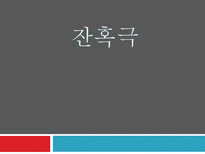 연극의 이해 부조리극 잔혹극 부조리극 개념 부조리극 구성-15