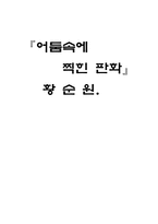 황순원의 어둠속에 찍힌 판화 황순원 연보 어둠속에 찍힌 판화 줄거리-1