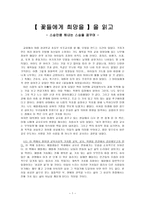 독후감【 꽃들에게 희망을 】을 읽고 - 스승만큼 해내는 스승을 꿈꾸며-1