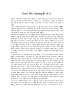 영화 감상문 - Good Wll Hunting을 보고-1