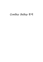 [영화개론] 카우보이 비밥(Cowboy Bebop) 분석-1