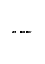영화 Kill Bill 방송 구성 대본 조사-1