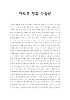 종교와 인권 - 크로싱 - 영화 - 감상문-1