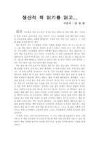 독후감 - 생산적 책 읽기를 읽고 - 안상헌-1