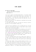 다큐 감상문 sbs스페셜 299_ 나는 산다 김수영 꿈의 파노라마-1