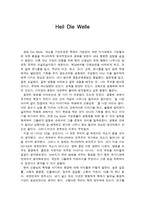 Heil Die Welle 레포트-1