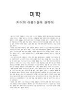 미학 차이의 아름다움에 관하여-1