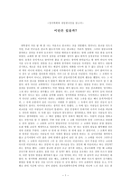 [사회학개론]창가학회와 재일한국인을 읽고 - 이단은 있을까-1