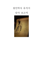기행문 왕인박사 유적지 답사 보고서-1