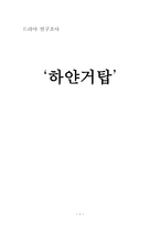 드라마 연구조사 하얀거탑 하얀거탑 줄거리 하얀거탑 시청률 변동추이 하얀거탑-1