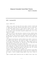 원서번역 Advanced Generalist Social Work Practice 저자 David S Derezotes-1