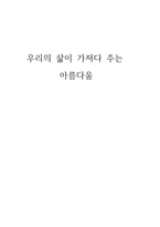 미학 우리의 삶이 가져다 주는 아름다움-1