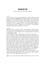 감상문 세계문화이해 김치에서 오페라까지 상징과 비유로 읽는 세계문화-1