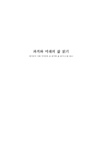 [독서감상문] 과거와 미래의 삶 읽기(탈식민지 시대 지식인의 글 읽기와 삶 읽기를 읽고)-1