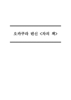 독후감 오카쿠라 텐신 차의 책-1