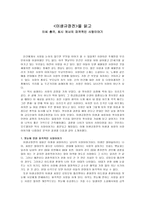 이생규장전을 읽고 - 이씨 총각, 최시 처녀의 파격적인 사랑이야기-1