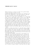 대중문화의 겉과 속 을 읽고-1