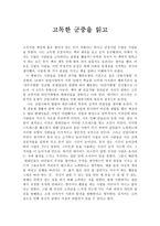 고독한 군중을 읽고 - 독후감 - 사회학개론-1