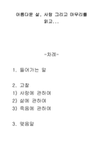 [서평] 아름다운 삶, 사랑 그리고 마무리를 읽고(스코트와 헬렌을 통한 사랑과 삶과 죽음에 관한 고찰)-1