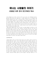 떠나는 사람들의 이야기 - 2000년 이후 한국 로드무비의 역사-1