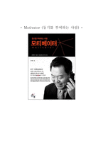 독후감 모티베이터 Motivator 동기를 부여하는 사람-1
