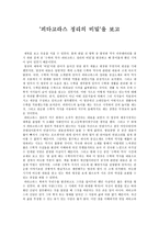 감상문 피타고라스 정리의 비밀 을 보고 피타고라스 정리의 비밀 감상평-1