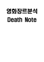영화장르분석 - 데스노트-1