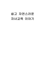 [서평] 쉽고 자연스러운 자녀이야기-1