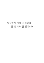 탈식민지 시대 지식인의 글 읽기와 삶 읽기[1]-1