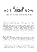 잃어버린 놀이의 의미를 찾아서 -EBS 다큐 프라임놀이의 반란를 보고-1
