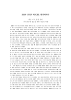 탐방보고서 2009 UNEP ANGEL 환경세미나 화난 지구 쿨한 우리 지속가능한 발전을 위한-1