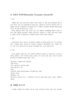 감상문- 처음 만나는 자유 경계성 인격장애를 중심으로-2