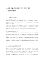 [사회복지정책론] - 독서 감상문 - 스웨덴 모델, 독점자본과 복지국가의 공존-1