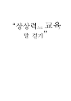 감상문 상상력으로 교육 말 걸기-1