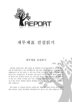 [독후감] 허순강의 재무제표 진실읽기를 읽고-1
