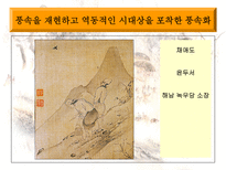 판소리와 풍속화 그 닮은꼴 미학의 배경-16