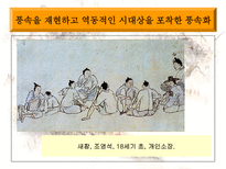 판소리와 풍속화 그 닮은꼴 미학의 배경-17