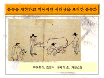판소리와 풍속화 그 닮은꼴 미학의 배경-18
