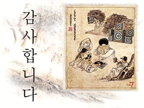 판소리와 풍속화 그 닮은꼴 미학의 배경-20